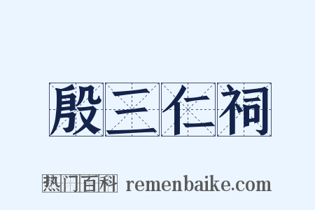殷三仁祠是什么意思的图片